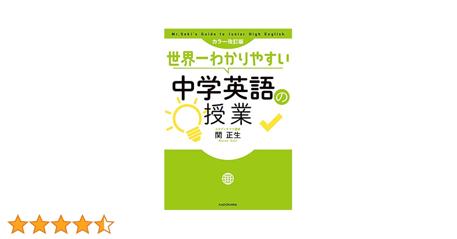 カラー改訂版 世界一わかりやすい中学英語の授業 | 関 正生